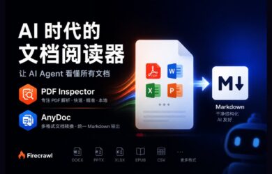 让 Al Agent 看懂所有文档：将任何文档转换为统一的 Markdown 格式 8
