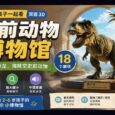 史前动物博物馆：和孩子一起看双语 3D 小博物馆，18 只恐龙 29