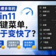 被吐槽多年的 Win11 右键菜单，终于变快了？ 30