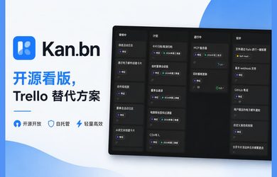 Kan.bn - 开源看版（项目管理工具），Trello 替代方案 11