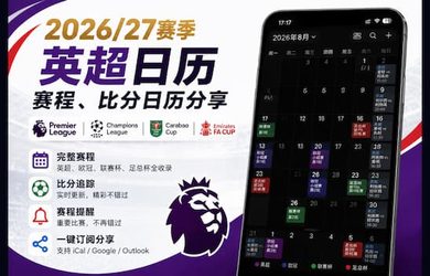 26/27 英超赛程日历，临时上线！ 8