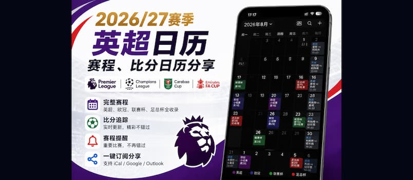 26/27 英超赛程日历，临时上线！