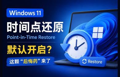 Windows 11 时间点还原默认开启，真后悔药：可恢复系统与用户文件数据 7