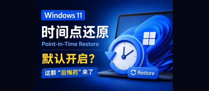 Windows 11 时间点还原默认开启，真后悔药：可恢复系统与用户文件数据 1