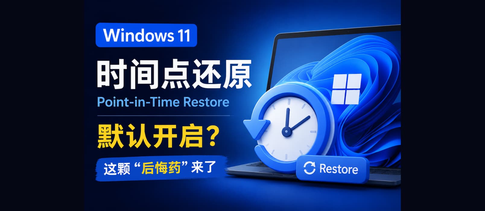 Windows 11 时间点还原默认开启，真后悔药：可恢复系统与用户文件数据