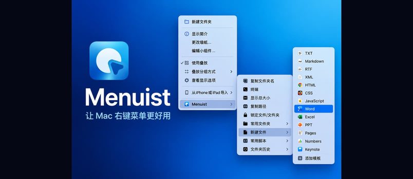 Menuist：让 Mac 右键菜单更好用 3