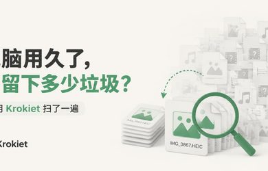 电脑用久了，到底会留下多少没用的东西？ 7