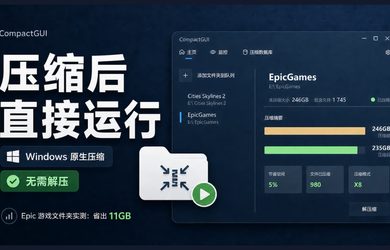 CompactGUI：用 Windows 原生压缩功能，为程序和游戏文件夹瘦身 9