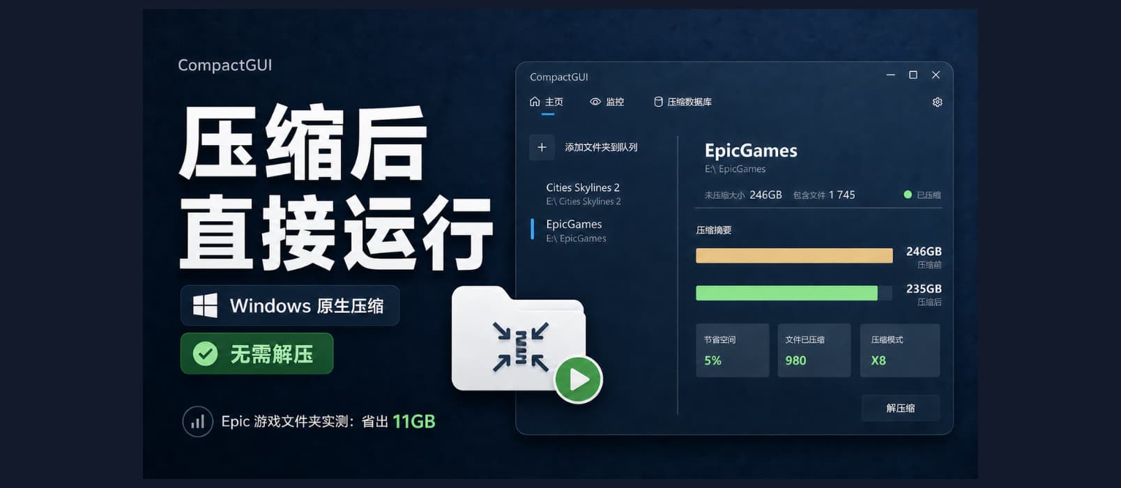 CompactGUI:用 Windows 原生压缩功能,为程序和游戏文件夹瘦身 1