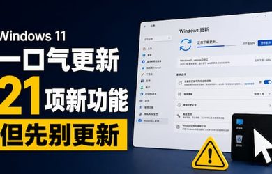Windows 11 一口气更新21项新增功能，但一定先别着急更新 8