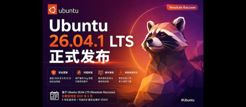 Ubuntu 26.04.1 LTS 正式发布