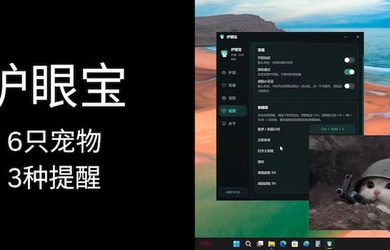 不锁屏、不打断，护眼宝：派6只宠物强制提醒你 14
