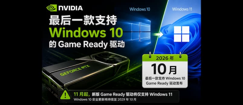 NVIDIA 即将告别 Windows 10：最后一款 Game Ready 驱动 10 月发布