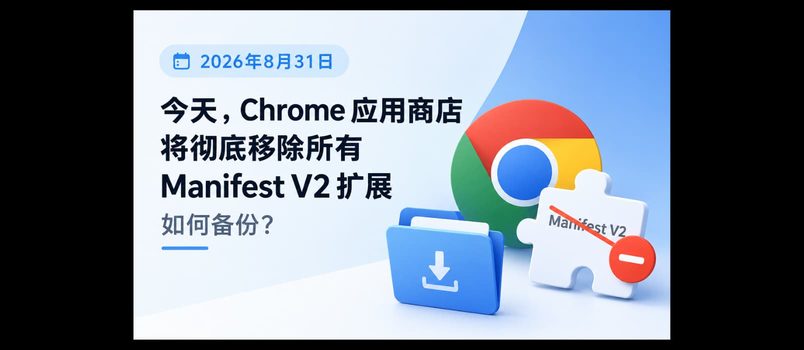 今天，Chrome 应用商店将彻底移除所有 Manifest V2 扩展，趁现在如何备份？ 4