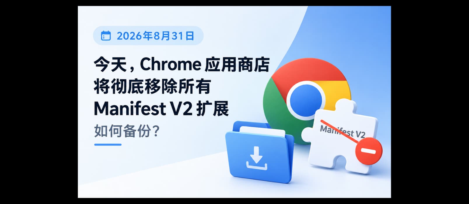 今天,Chrome 应用商店将彻底移除所有 Manifest V2 扩展,趁现在如何备份? 4
