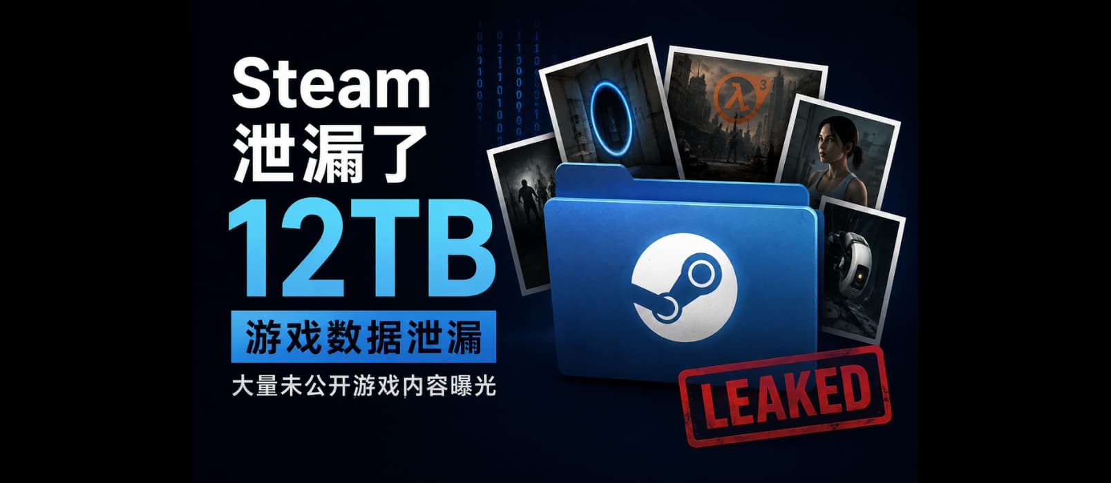 Steam 12TB 游戏数据泄漏：横跨 10 年，大量未公开内容曝光