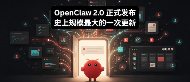OpenClaw 2.0 正式发布：史上规模最大的一次更新：933 位贡献者，16000 个拉取请求