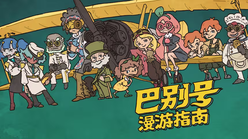 本周赛博领鸡蛋(8.7~8.13):《Beacon Pines》、《我们曾在这里》、《巴别号漫游指南》 16
