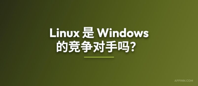 在 Windows 上运行 Linux 到底有多简单？ 4