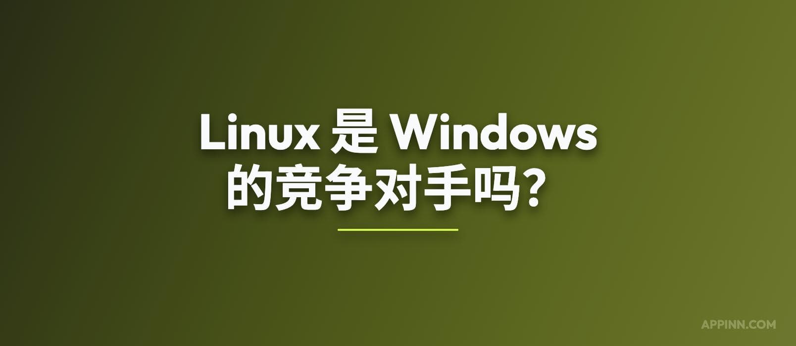 在 Windows 上运行 Linux 到底有多简单？