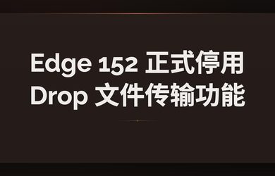 Edge 152 正式停用广受欢迎的 Drop 文件传输功能 16