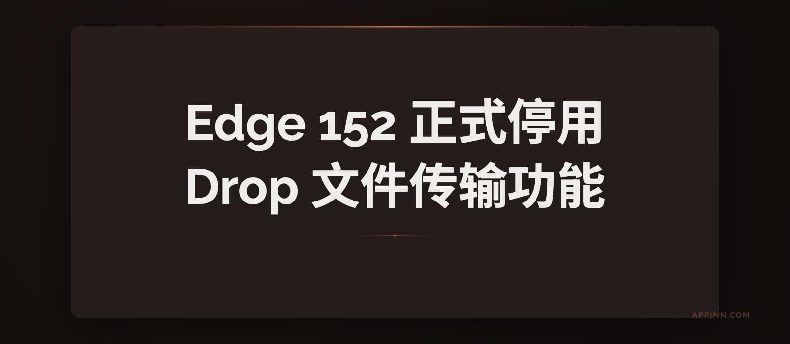Edge 152 正式停用广受欢迎的 Drop 文件传输功能