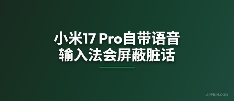 小米17 Pro自带语音输入法会屏蔽脏话 5