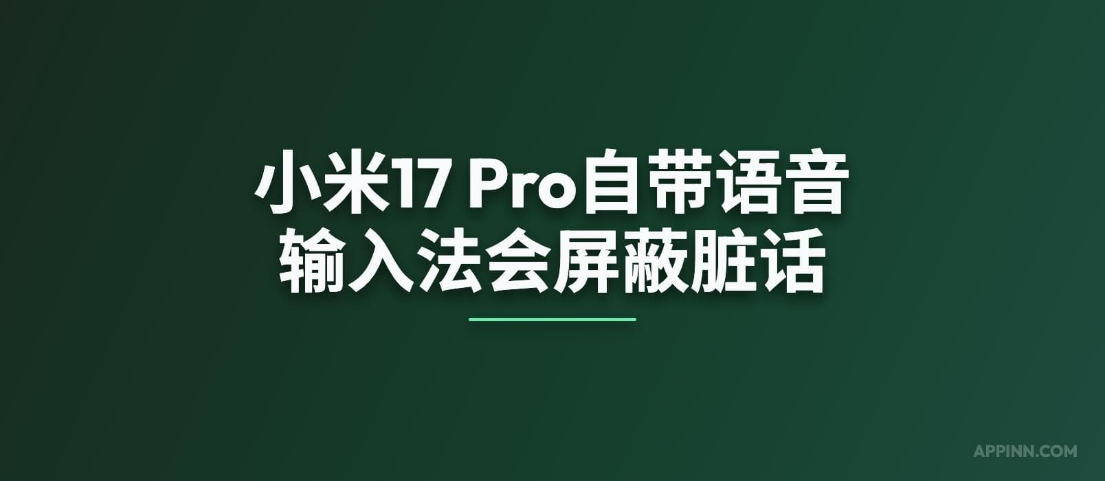 小米17 Pro自带语音输入法会屏蔽脏话 35