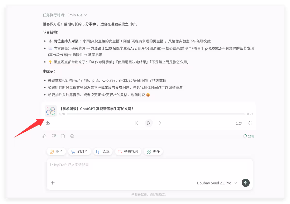 IvyCraft:把 PDF、论文和网页变成 PPT、信息图、播客和视频 6