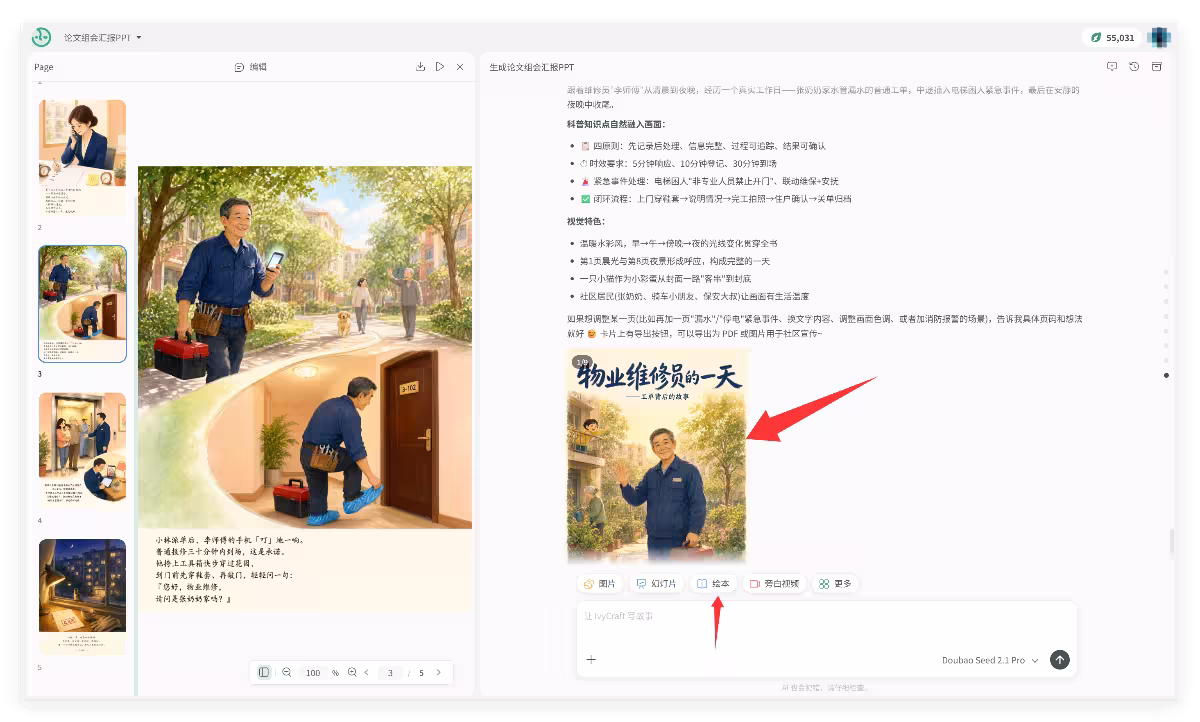 IvyCraft:把 PDF、论文和网页变成 PPT、信息图、播客和视频 8