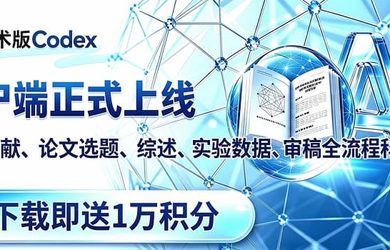 福利：复旦「学术版 Codex」客户端上线，下载登录就送1 万积分，还可享会员 8 折 8