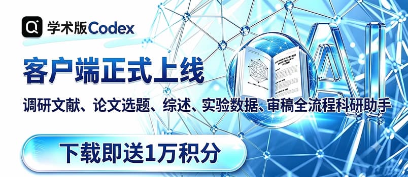 福利：复旦「学术版 Codex」客户端上线，下载登录就送1 万积分，还可享会员 8 折 2