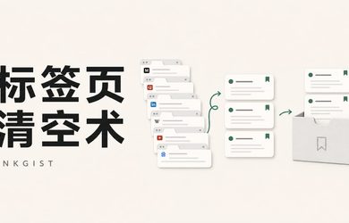 墨萃 · InkGist - 帮你处理看不完，舍不得关的标签页 8