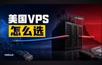 美国服务器 VMRack 选购指南：洛杉矶机房的优势 7