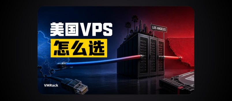 美国服务器 VMRack 选购指南：洛杉矶机房的优势 1