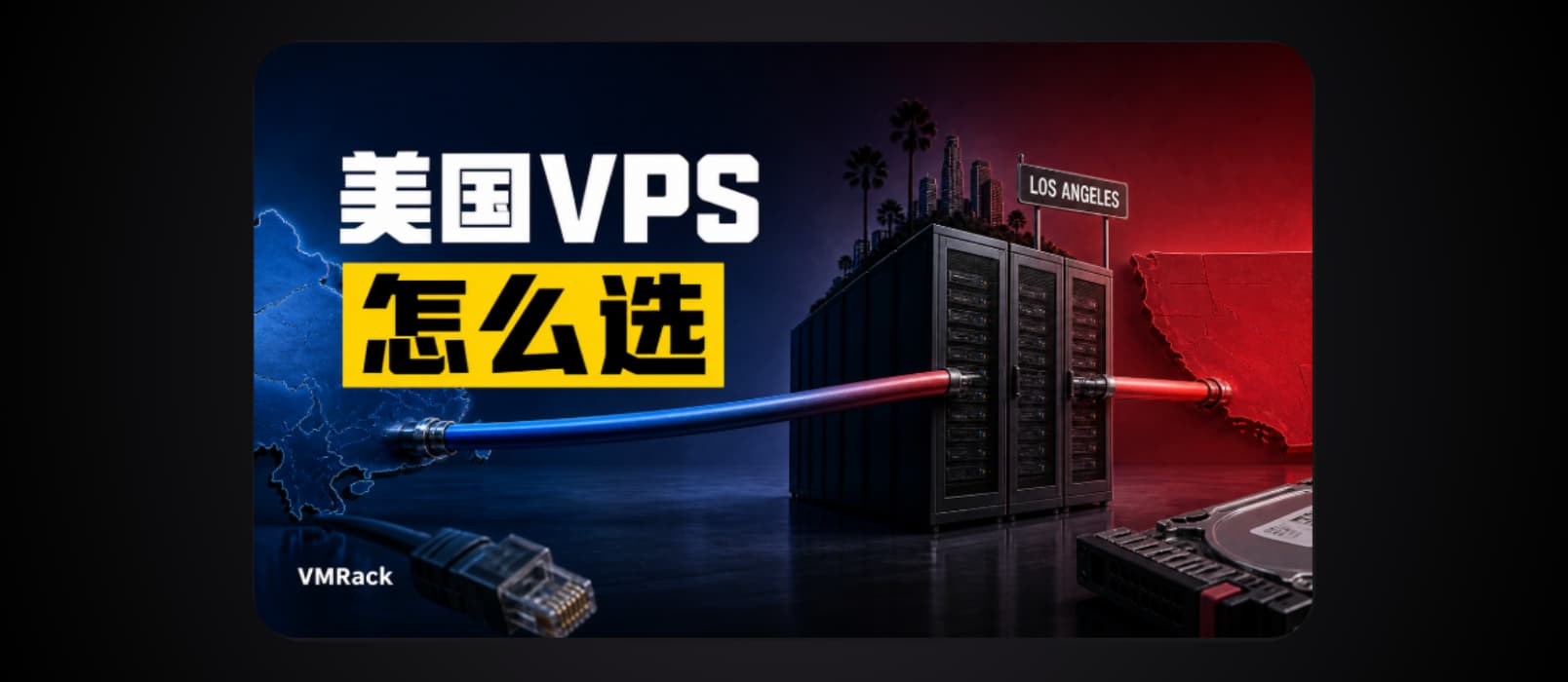 美国服务器 VMRack 选购指南：洛杉矶机房的优势 35
