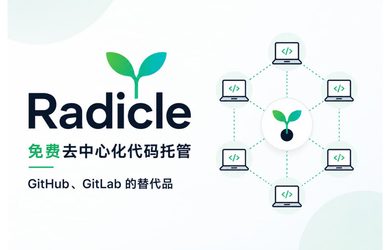 Radicle - 免费去中心化代码托管，GitHub、GitLab 的替代品 7