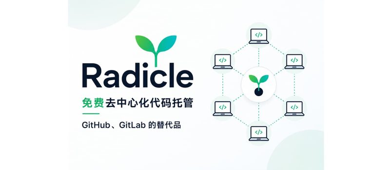 Radicle - 免费去中心化代码托管，GitHub、GitLab 的替代品 1