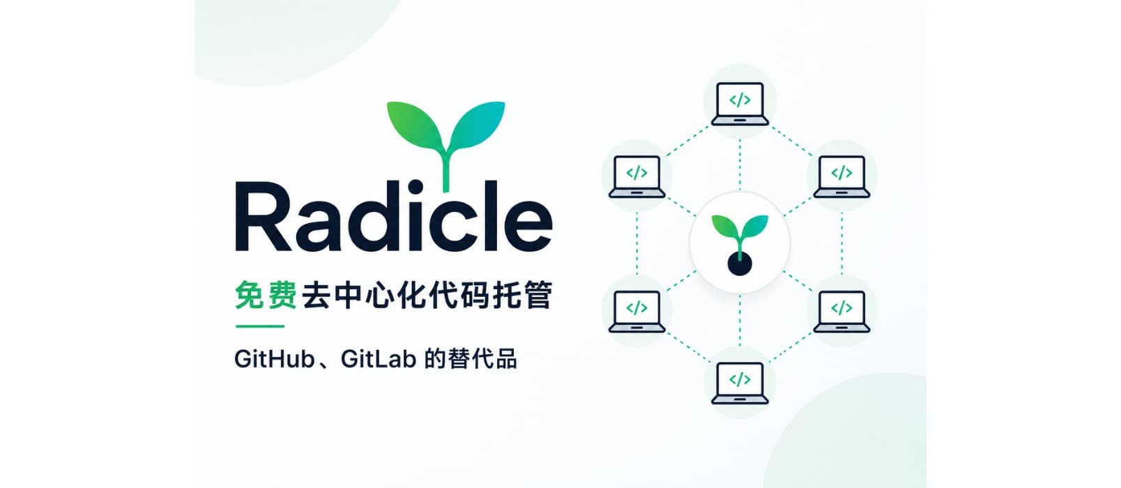 Radicle - 免费去中心化代码托管，GitHub、GitLab 的替代品 1