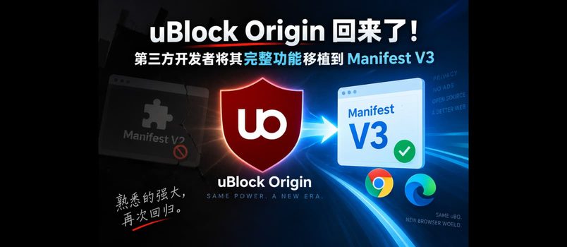 uBlock Origin 回来了！第三方开发者将其完整功能移植到 Manifest V3 3