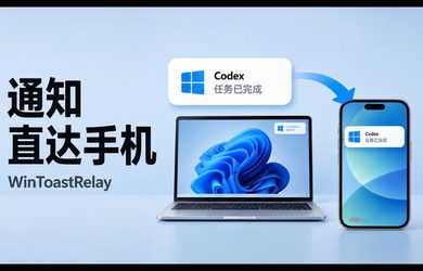 WinToastRelay：将 Windows 系统通知转发到手机｜Codex 跑完，手机会叫你 8