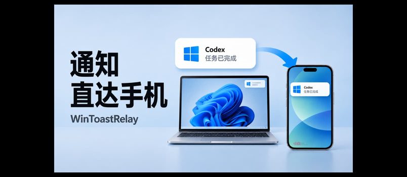 WinToastRelay：将 Windows 系统通知转发到手机｜Codex 跑完，手机会叫你 2