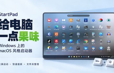 StartPad - Windows 上的 macOS 风格全屏启动器 11