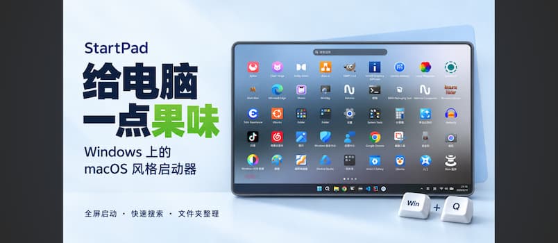 StartPad - Windows 上的 macOS 风格全屏启动器 2