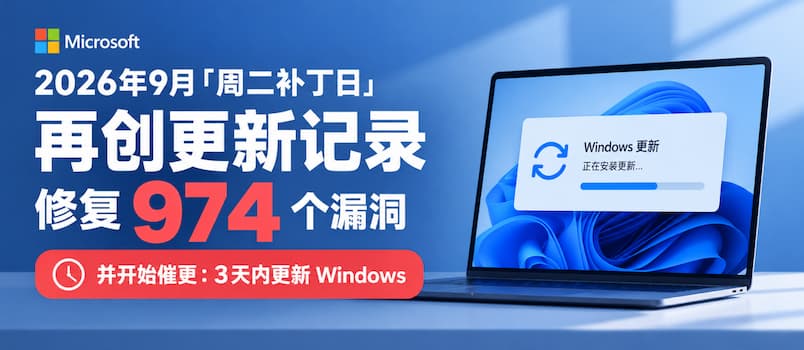 微软 2026 年 9 月“周二补丁日”再创更新记录：修复 974 个漏洞，并开始催更 Windows，最好 3 天内更新
