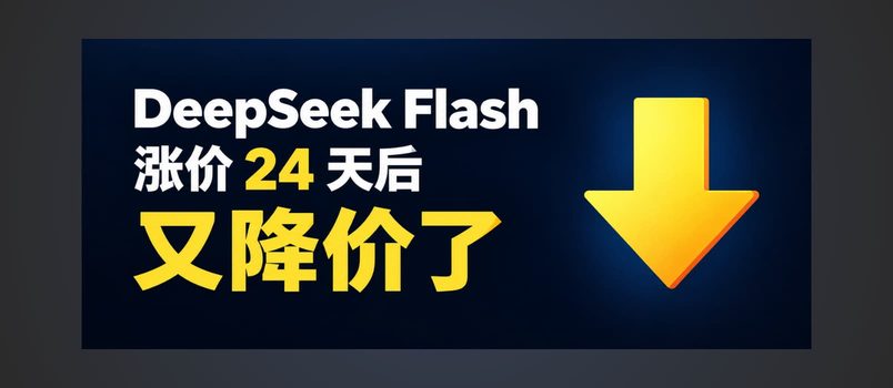 DeepSeek 涨价 24 天后，V4-Flash 模型降价了，V4-Pro 指向 V4.1 Flash 了！ 3