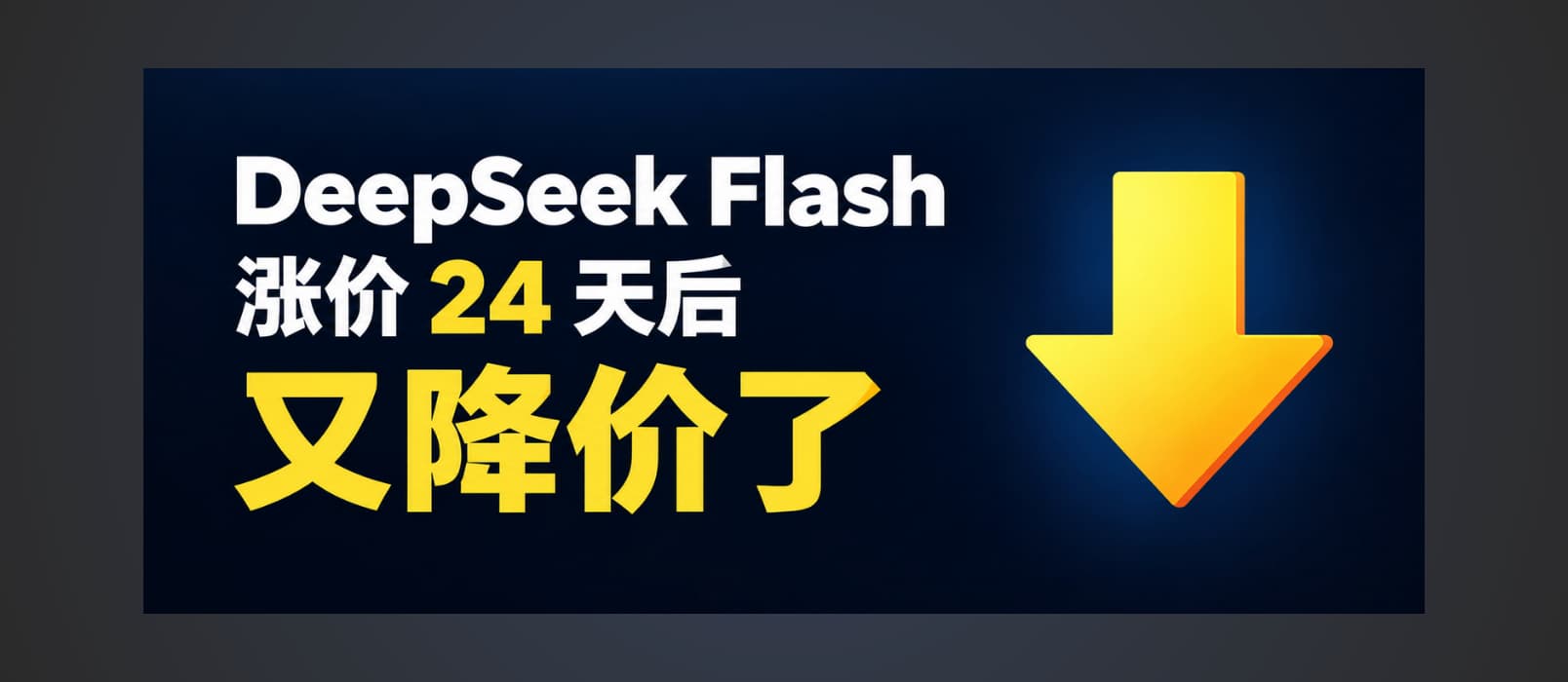 DeepSeek 涨价 24 天后，V4-Flash 模型降价了，V4-Pro 指向 V4.1 Flash 了！ 34