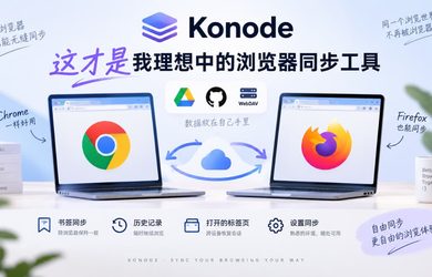 Konode - 这才是我理想中的浏览器同步工具 11