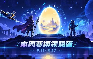本周赛博领鸡蛋（9.11~9.17）：《天空奇兵》《星界战士》《Alone With You》 9