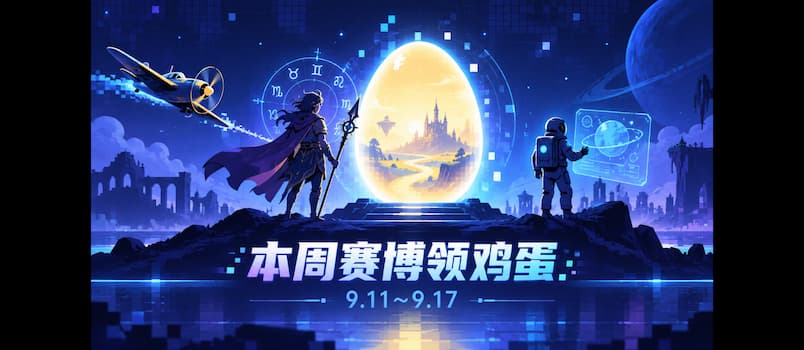 本周赛博领鸡蛋（9.11~9.17）：《天空奇兵》《星界战士》《Alone With You》 3